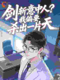 元明小阳写的小说公考捡漏：从女友抛弃到权利巅峰在线阅读
