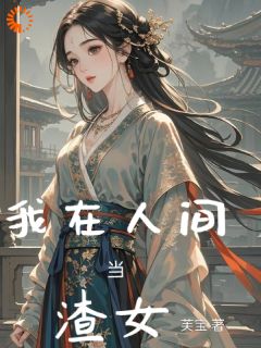 全本资源在线阅读我在人间当渣女宋澜因宋澜瑜