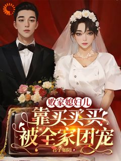 主角江若梨沈训小说完整版-败家媳妇儿，靠买买买被全家团宠免费阅读全文