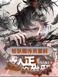 斩妖圈传来噩耗，这人正的发邪大结局阅读 苏无忌林小雨小说在线章节