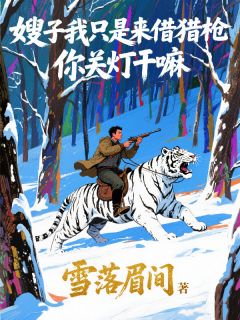 嫂子我只是来借猎枪，你关灯干嘛苏清风王秀珍-小说txt全文阅读