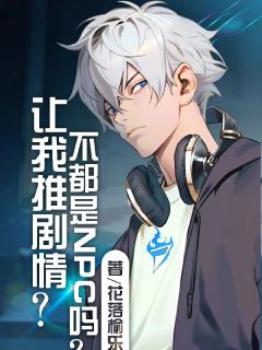 抖音小说让我推剧情？不都是NPC吗？主角苏白远温暖杨明全文小说免费阅读