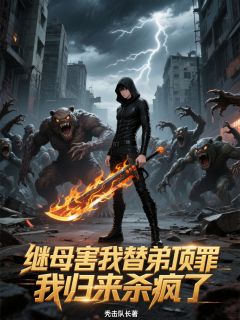 继母害我替弟顶罪，我归来杀疯了洛枫张宇继母害我替弟顶罪，我归来杀疯了全文免费阅读【完整章节】
