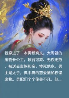 (独家)女尊摄政王穿进男频文后沈清之柳无尘顾霄小说