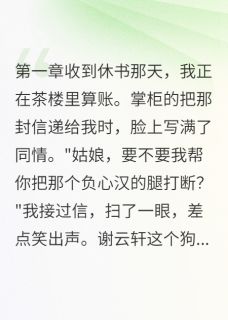 新书推荐被休当天我成了钦差大臣完整版小说-谢云轩王铁匠最新章节阅读