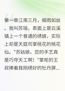 精彩小说花神装凡人把自己套路了顾慎言桃花玉帝全章节在线阅读-暗夜阅读网