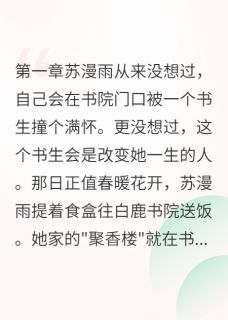 我的书呆子相公抖音全本小说孟云深苏漫雨柳如意抖音免费章节阅读-暗夜阅读网