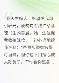 主人公顾慕晨小翠赵明轩在线免费试读天生丰满嫁书生最新章节列表