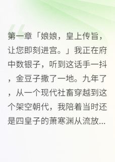 穿越九年我负心男二终于登基称帝免费章节穿越九年我负心男二终于登基称帝点我搜索全章节小说