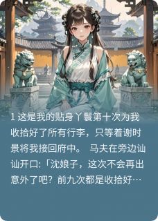 老书虫力荐外室回府后，手撕侯府绿茶主母免费无弹窗阅读