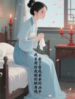 【新书】爹用娘的赎身钱，娶杀害弟弟凶手主角红萱赵恒全文全章节小说阅读-暗夜阅读网