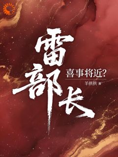 雷部长，喜事将近？童漾雷历川大结局小说全章节阅读-暗夜阅读网