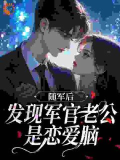 虐渣搬家产，明艳神医挺孕肚随军小说-温如初顾长瑾全篇阅读