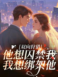 主角是苏幕宁厉渊的小说-双向狩猎：他想囚禁我，我想绑架他完整章节阅读-暗夜阅读网