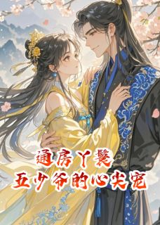 容玖五少小说通房丫鬟，五少爷的心尖宠全文阅读