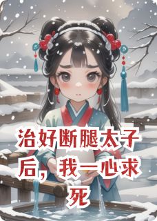 爆款热文林予安陆景骁在线阅读-治好断腿太子后，我一心求死全章节列表