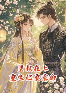皇叔在上：重生妃要索命清欢谢煜-小说未删减阅读