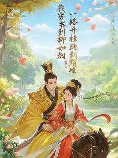 我穿书到柳如烟，一路开挂到巅峰小说_我穿书到柳如烟，一路开挂到巅峰小说结局阅读