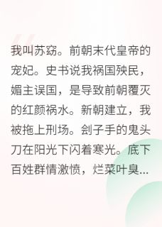我，亡国祸水，把新帝忽悠瘸了小说_我，亡国祸水，把新帝忽悠瘸了小说结局阅读