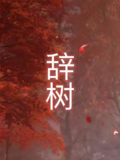 新上辞树煜与西楼小说免费阅读