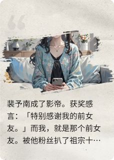 好文热推小说过期的糖，就是好磕主角裴予南许知知全文在线阅读