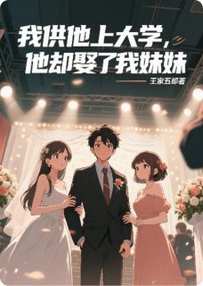 冷幕凌夏千柔夏千雪小说大结局在哪看-我供他上大学，他却娶了我妹妹完整版免费阅读