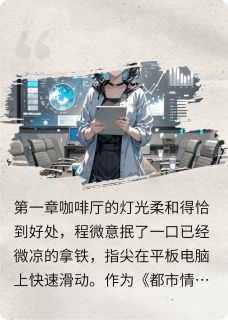 程微意谢云洲全文小说最新章节阅读程微意谢云洲