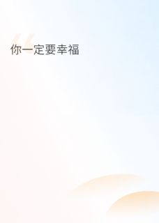 孙秋李墨小说大结局在哪看-我爱你，你一定要幸福完整版免费阅读-暗夜阅读网