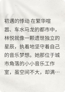 (抖音)逐梦之爱：穿越风雨的恋曲林悦苏然小说免费全文阅读