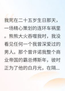 傅斯年季辰顾言澈重生后，抱歉我对前任霸总没兴趣完结版小说全文免费阅读