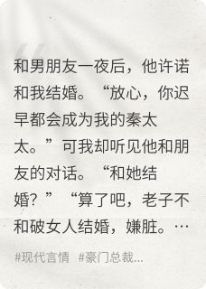 热门推荐男朋友嫌我脏，我选择和别人领证by好心态决定女人的一生小说正版在线