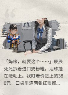 主人公辰辰顾晏辰林薇薇小说萌宝神助攻：爹地追妻火葬场在线全文阅读