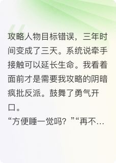 快手攻略失败，我嫁人后男主他疯了小说全本章节大结局