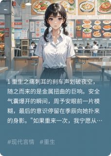 (抖音)重生后我们活成了平行时空的我们 主角季辰周予安