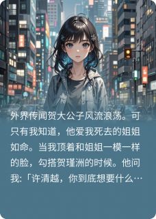 贺瑾洲许绵小说总裁你白月光换掉了全文阅读