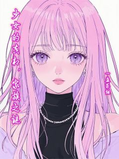 抖音完结少女的真相，家族之谜洛霜雪肖云澈(全文在线阅读)