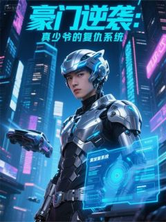 豪门逆袭：真少爷的复仇系统小说免费版阅读抖音热文