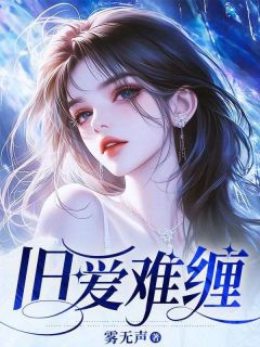 快手热推旧爱难缠小说主角姜颂宜靳赢白在线阅读
