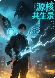 林深源核苏棠小说全文免费阅读源核共生录全文免费阅读