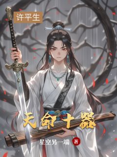 天命十器全本小说（天命十器）全文阅读