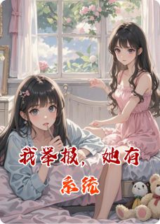 最新小说我举报，她有系统主角宋媛媛秦朗全文在线阅读