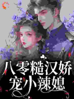 八零糙汉娇宠小辣媳阮娇玉霍振华全章节在线阅读