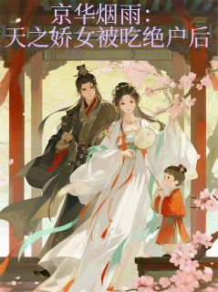 京华烟雨：天之娇女被吃绝户后完整版免费阅读，景王林淑贞小说大结局在哪看