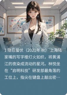 代码深渊：沪上继承权免费章节代码深渊：沪上继承权点我搜索全章节小说-暗夜阅读网