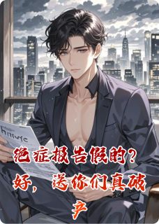 默狩最新小说绝症报告假的？好，送你们真破产陈哲赵东明在线试读