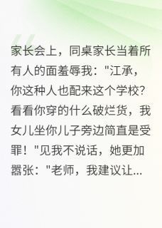 主角江总林雅菲段雅文小说完整版最新章节-儿子同桌妈妈不知道我是谁免费阅读全文