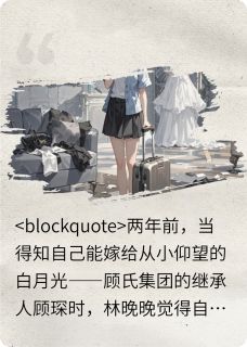 爆款小说逝去月光主角林晚晚顾琛苏媚全文在线完本阅读-暗夜阅读网