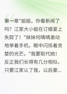 未婚夫为亡妻寻妹妹完整版免费阅读，雨柔何晴晴江震天小说大结局在哪看-暗夜阅读网