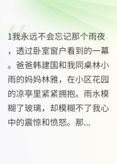 主角是林雅逸逸林小雨的小说-深夜跟踪亲爹，撞见他抱着同桌妈完整章节阅读-暗夜阅读网