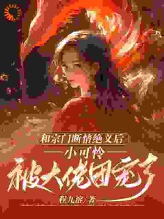 和宗门断情绝义后，小可怜被大佬团宠了江寻柳青青全章节在线阅读